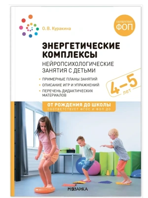 ФГОС.ФОП.Энергетические комплексы. Нейропсихологические занятия с детьми 4-5 лет- купить в магазине Кассандра, фото, 9785431543791, 
