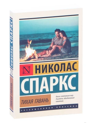 Тихая гавань- купить в магазине Кассандра, фото, 9785171351960, 