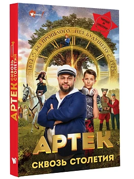 Артек. Сквозь Столетия - купить в магазине Кассандра, фото, , 
