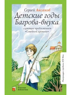 Аксаков С.Т. Детские годы Багрова-внука, служащие продолжением "Семейной хроники" (худ. Шульга М.И.,- купить в магазине Кассандра, фото, 9785907545564, 