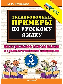 5000.Тренировочные примеры по русскому языку 3кл.Контрольное списавниеФГОС НОВЫЙ - купить в магазине Кассандра, фото, 9785377209454, 