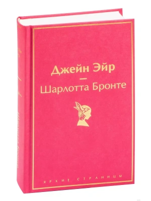 Джейн Эйр (с иллюстрациями)- купить в магазине Кассандра, фото, 9785041620899, 