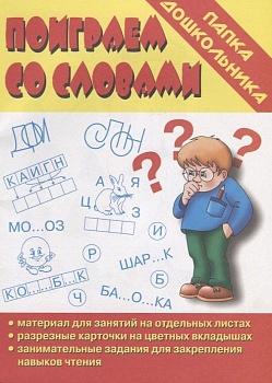 Весна-дизайн.Поиграем со словами.Заним.задания на закрепл.речи. - купить в магазине Кассандра, фото, 2000000003047, 