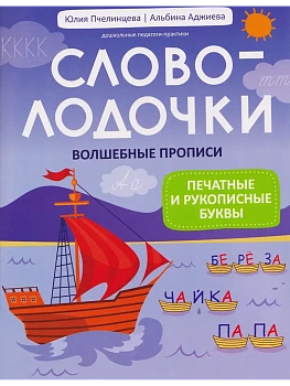 Словолодочки:волшебные прописи:печатные и рукописные буквы - купить в магазине Кассандра, фото, 9785222486931, 