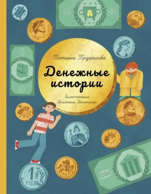 Денежные истории- купить в магазине Кассандра, фото, 9785907423596, 