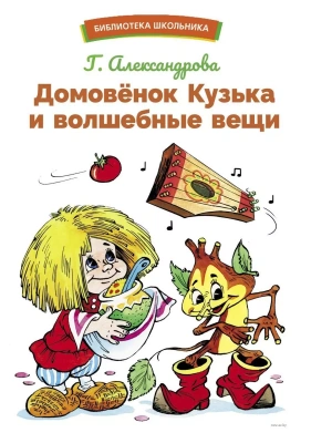 Домовенок Кузька и волшебные вещи- купить в магазине Кассандра, фото, 9785995156376, 