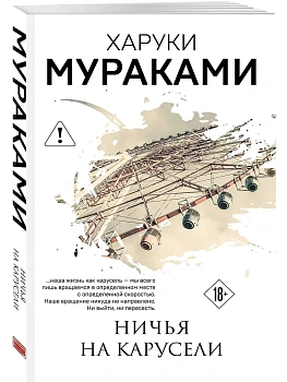 Ничья на карусели - купить в магазине Кассандра, фото, 9785042422133, 