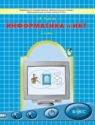Информатика 3 класс Горячев. Мой инструмент компьютер. 2012. ФГОС.- купить в магазине Кассандра, фото, 9785859395897, 