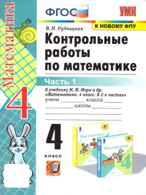Математика 4кл.Моро.Контрольные работы.ч.1.ФГОС. (к новому ФПУ)- купить в магазине Кассандра, фото, 9785377196716, 