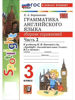 УМКн. SPOTLIGHT 3. ГРАММ.АНГЛ.ЯЗ.СБ.УПР. БЫКОВА.Ч.2 ФГОС НОВЫЙ (к новому учебнику) - купить в магазине Кассандра, фото, 9785377222439, 