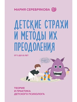 Детские страхи и методы их преодоления от 3 до 15 лет. Теория и практика детского психолога - купить в магазине Кассандра, фото, 9785171585792, 