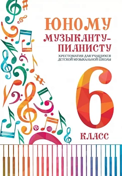 Юному музыканту-пианисту:хрестоматия: 7 класс - купить в магазине Кассандра, фото, 9790660039335, 