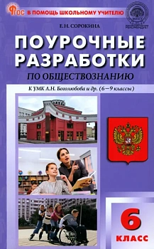 ПШУ  6 кл. Обществознание к УМК Боголюбова. НОВЫЙ ФГОС - купить в магазине Кассандра, фото, 9785408066087, 