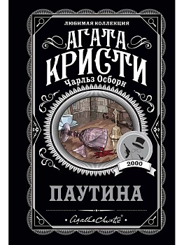 Паутина - купить в магазине Кассандра, фото, 9785041182274, 