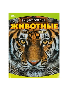 Животные. Редкие хищники. Энциклопедия. 197х255 мм. 7БЦ. 48 стр. Умка в кор.15шт - купить в магазине Кассандра, фото, 9785506090724, 