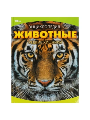 Животные. Редкие хищники. Энциклопедия. 197х255 мм. 7БЦ. 48 стр. Умка в кор.15шт- купить в магазине Кассандра, фото, 9785506090724, 