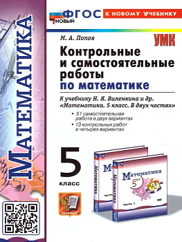 Математика 5 класс Виленкин. Контрольные и самостоятельные работы. 2024(ПРОСВЕЩЕНИЕ). ФГОС НОВЫЙ (к нов уче - купить в магазине Кассандра, фото, 9785377198246, 