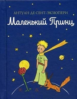 Маленький принц (рис. автора) (цв.) - купить в магазине Кассандра, фото, 9785699943265, 