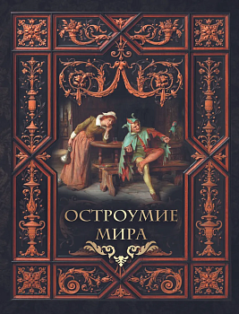 Остроумие мира. - купить в магазине Кассандра, фото, 9785001855637, 