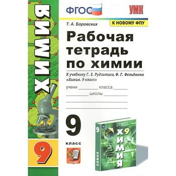 Химия 9 класс Рудзитис. Рабочая тетрадь. ФГОС (к новому ФПУ) - купить в магазине Кассандра, фото, 9785377185628, 