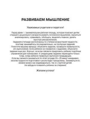 Развиваем мышление.6-7 лет.Раб.тетрадь.- купить в магазине Кассандра, фото, 9785353004035, 