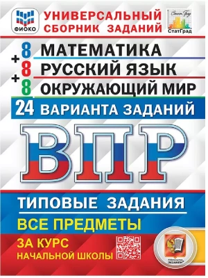 ВПР.ФИОКО.СТАТГРАД.24 варианта.Математика.Русский язык.Окружающий мир.4кл.ТЗ.ФГОС (с новыми картами)- купить в магазине Кассандра, фото, 9785377216223, 