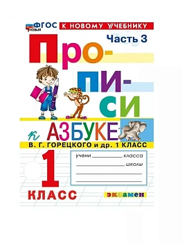 Прописи 1кл.Горецкий.ч.3.ФГОС НОВЫЙ (к новому учебнику) - купить в магазине Кассандра, фото, 9785377212157, 