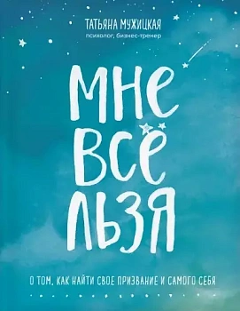 Мне все льзя. О том, как найти свое призвание и самого себя - купить в магазине Кассандра, фото, 9785041034900, 