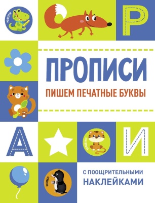 Прописи с поощрительными наклейками. Пишем печатны- купить в магазине Кассандра, фото, 9785995151050, 
