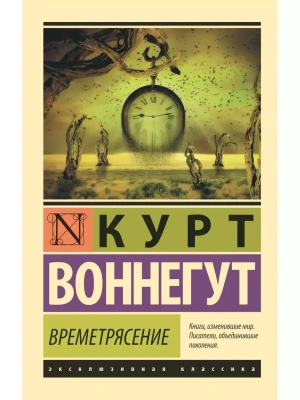 Времетрясение- купить в магазине Кассандра, фото, 9785171098834, 
