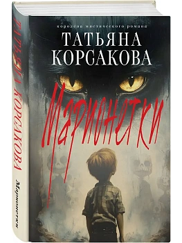 Марионетки (Марь #3) - купить в магазине Кассандра, фото, 9785042111587, 