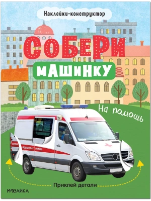 Собери машинку. На помощь- купить в магазине Кассандра, фото, 9785431522772, 