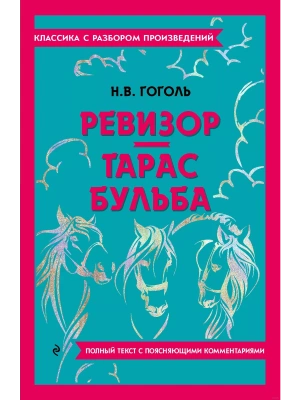Ревизор. Тарас Бульба- купить в магазине Кассандра, фото, 9785042018831, 