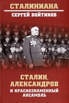 Сталин, Александров и Краснознаменный ансамбль - купить в магазине Кассандра, фото, 9785448437823, 