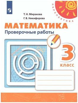 ПШ.Математика 3кл.Дорофеев.Проверочные работы.2024.ФГОС - купить в магазине Кассандра, фото, 9785091130720, 