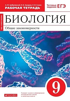 Биология 9 класс Мамонтов,Захаров. (Красный). Рабочая тетрадь. 2022. - купить в магазине Кассандра, фото, 9785090900034, 