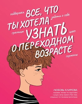 Все, что ты хотела узнать о переходном возрасте - купить в магазине Кассандра, фото, 9785222418994, 