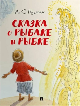 Сказка о рыбаке и рыбке.-М.:Проспект,2026. (с иллюстрациями Шаймарданова И.Д.) - купить в магазине Кассандра, фото, 9785392442782, 