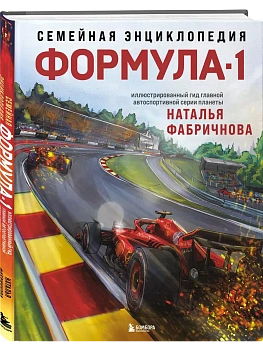 Семейная энциклопедия. Формула-1 - купить в магазине Кассандра, фото, 9785041928216, 