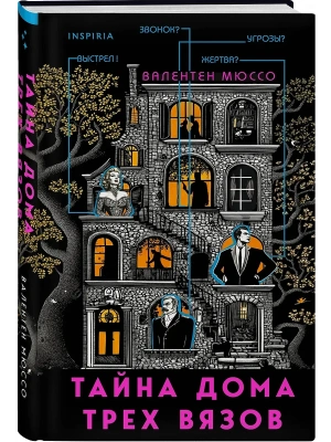Тайна Дома трех вязов- купить в магазине Кассандра, фото, 9785042063251, 
