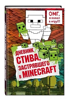 Дневник Стива, застрявшего в Minecraft - купить в магазине Кассандра, фото, 9785699936014, 