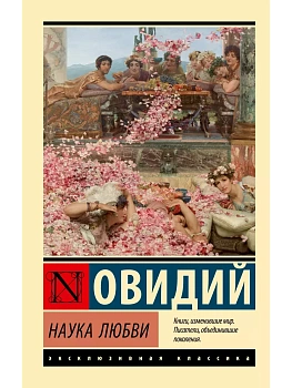 Наука любви - купить в магазине Кассандра, фото, 9785171625702, 
