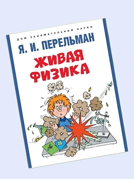 Живая физика.-М.:Проспект,2026. - купить в магазине Кассандра, фото, , 