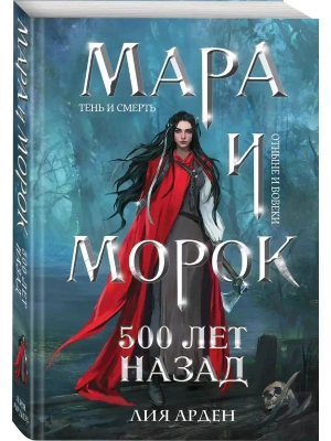 Мара и Морок. 500 лет назад (Смерть и Тень #3)- купить в магазине Кассандра, фото, 9785041723538, 
