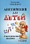 Английский для детей. Скультэ. Методические указания и ключи. - купить в магазине Кассандра, фото, 9785811266548, 
