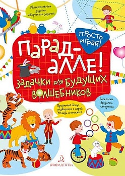 Парад алле! Задачки для будущих волшебников  5-7лет - купить в магазине Кассандра, фото, 9785996336524, 