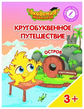 Кругобуквенное путешествие. Остров О - купить в магазине Кассандра, фото, 9785090529266, 