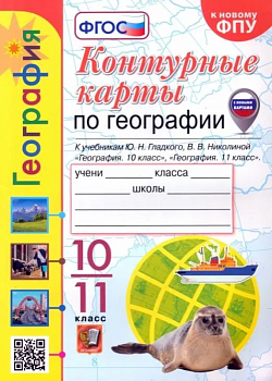 Контурные карты по географии 10-11кл.Полярная звезда.ГЛАДКИЙ, НИКОЛИНА. ФГОС (к новому ФПУ) - купить в магазине Кассандра, фото, 9785377212270, 