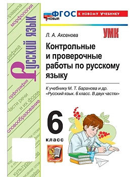 Русский язык 6кл.Баранов.Контрольные и проверочные работы.ФГОС НОВЫЙ (к новому учебнику) 2026 - купить в магазине Кассандра, фото, 9785377224358, 