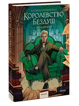 Королевство Бездуш. Академия - купить в магазине Кассандра, фото, 9785002148554, 
